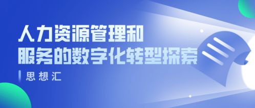 人力资源管理和服务的数字化转型探索——宁波保税区人力资源服务产业园2021年首期思享汇活动