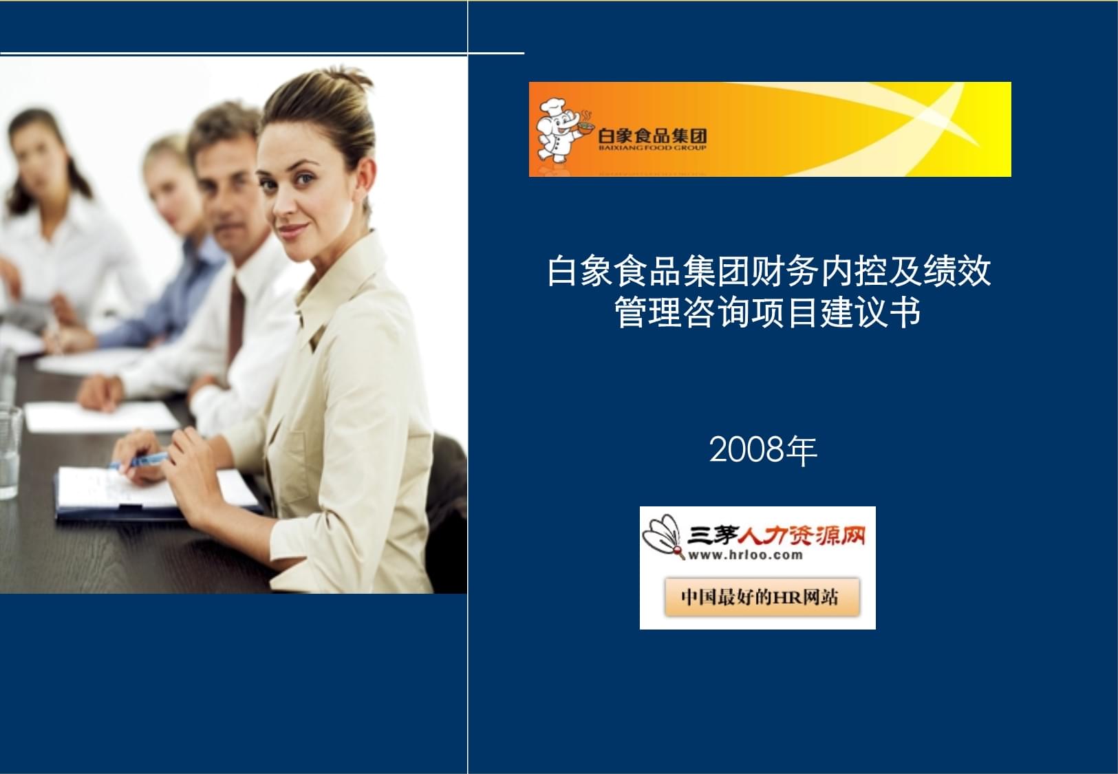 白象食品集团财务内控与绩效管理体系优化咨询项目建议书