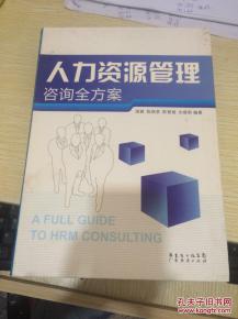人力资源管理咨询全方案 打造高效组织的核心引擎