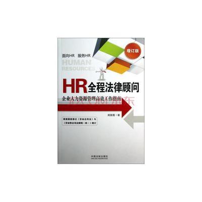 全过程护航 HR法律顾问视角下的人力资源管理指南