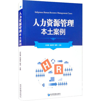 《人力资源管理本土案例》书评 咨询服务与本土化实践的融合