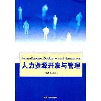 人力资源开发与管理 咨询服务的价值与实施