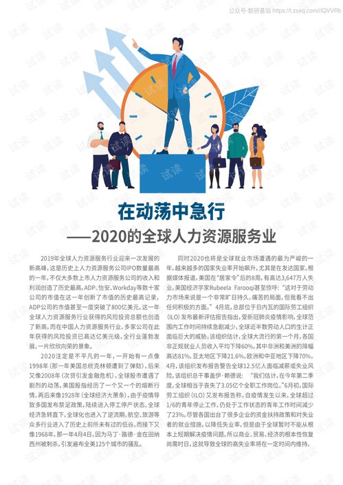 2020全球上市人力资源服务公司50强榜单解读 人力资源管理咨询行业的价值重构与未来趋势